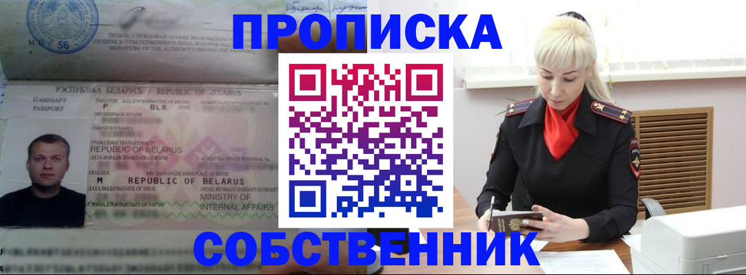 прописка для работы в Дзержинске